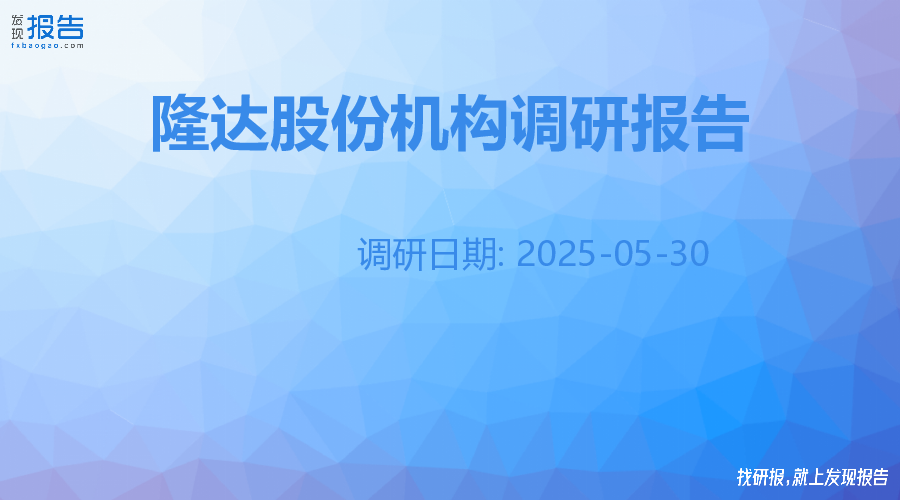 隆达股份机构调研纪要